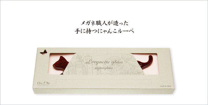 メガネ職人が造った手に持つにゃんこルーペ