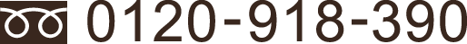 0120-918-390