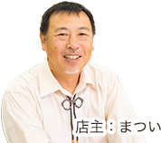 店主 まついの顔写真