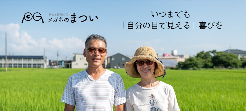 メガネのまつい