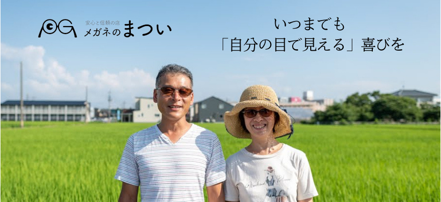 メガネのまつい　いつまでも「自分の目で見える」喜びを