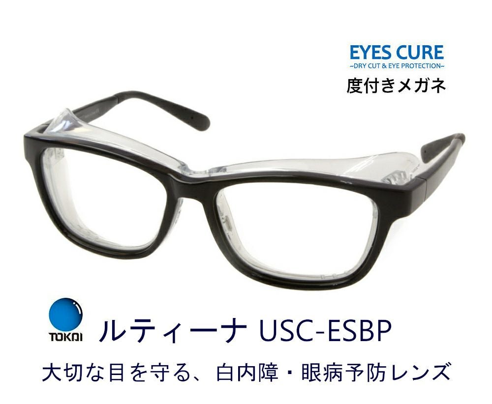 ドライアイ対策 アイキュア + 度付き ルティーナ USC-ESBP | メガネの