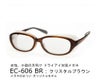 ドライアイ用メガネ　アイキュア　EC-606　ブラウン