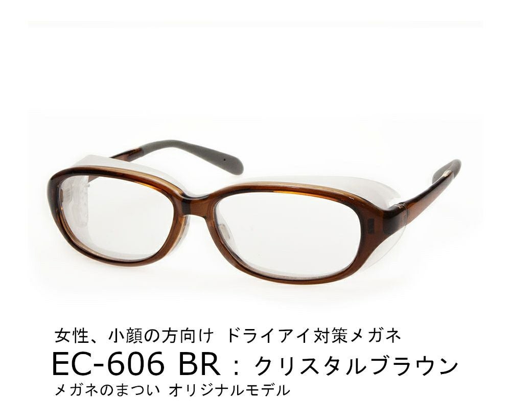 ドライアイ用メガネ　アイキュア　EC-606　ブラウン