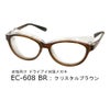 ドライアイ用メガネ　アイキュア　EC-608　ブラウン