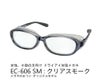 ドライアイ用メガネ　アイキュア　EC-606　  クリアスモーク