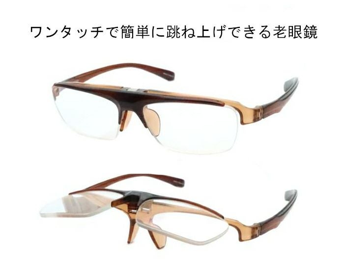 レンズを簡単にハネ上げできるシニアグラス | メガネのまつい