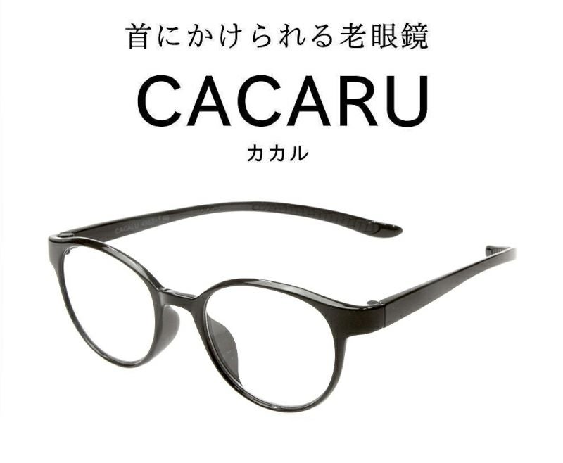 使わない時は首にかける老眼鏡 カカル リーディンググラス | メガネの