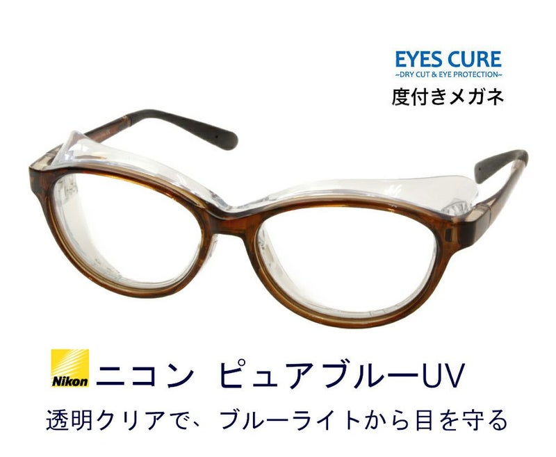 ドライアイ アイキュア + 度付き ピュアブルーUV