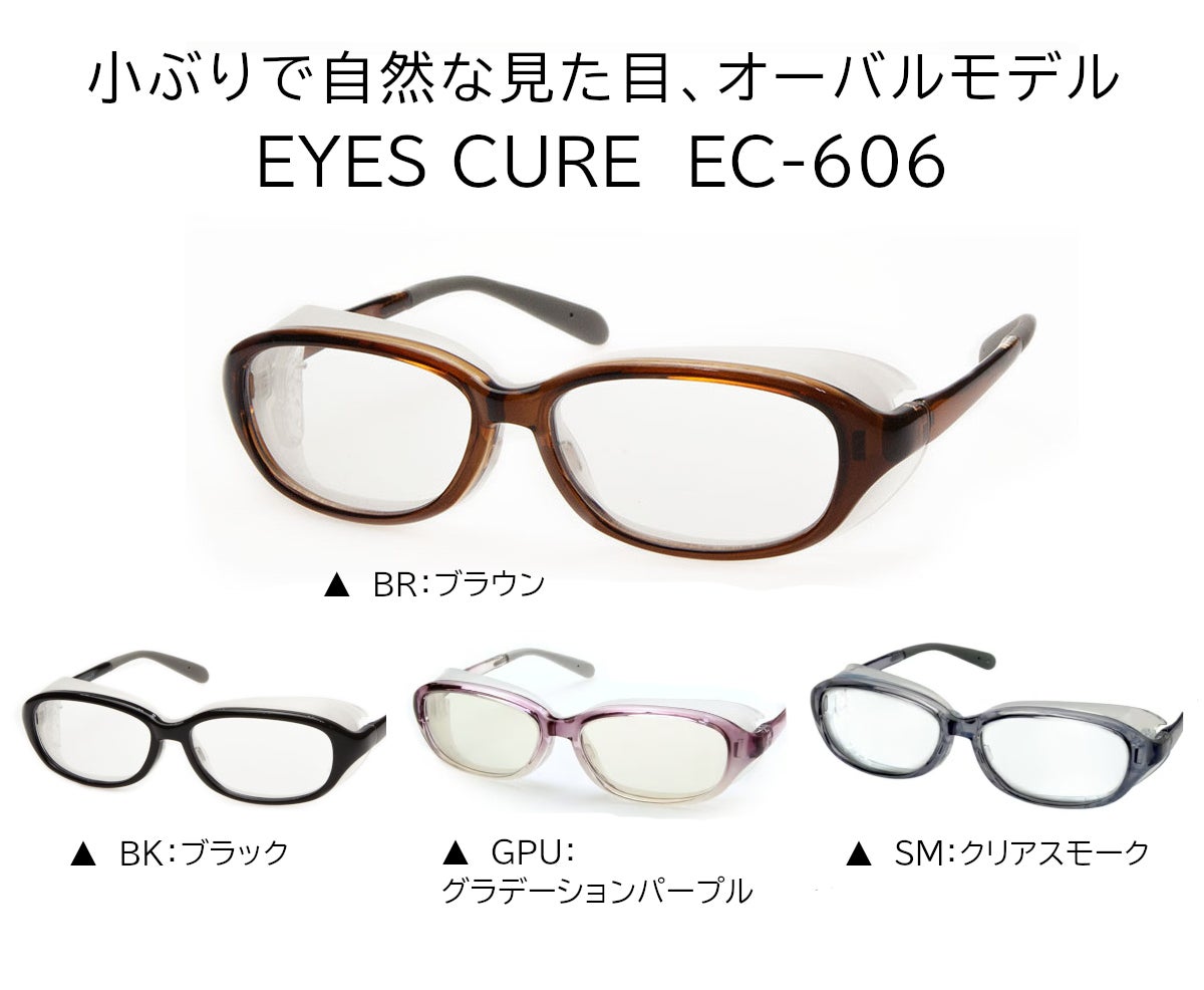 アイキュア　EC606 ラインナップ