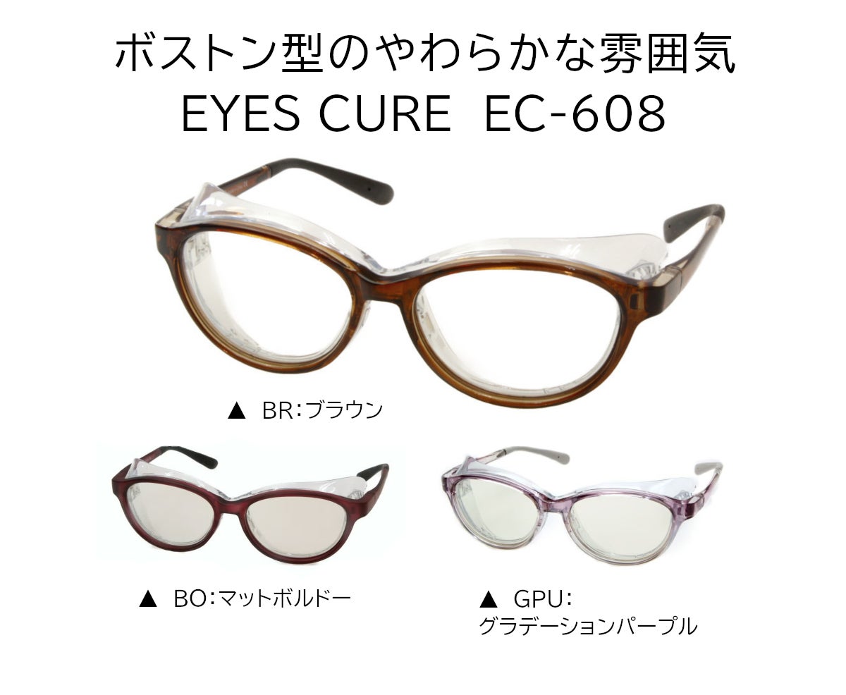 アイキュア　EC608 ラインナップ