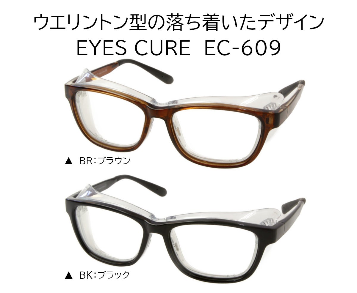 アイキュア　EC609 ラインナップ