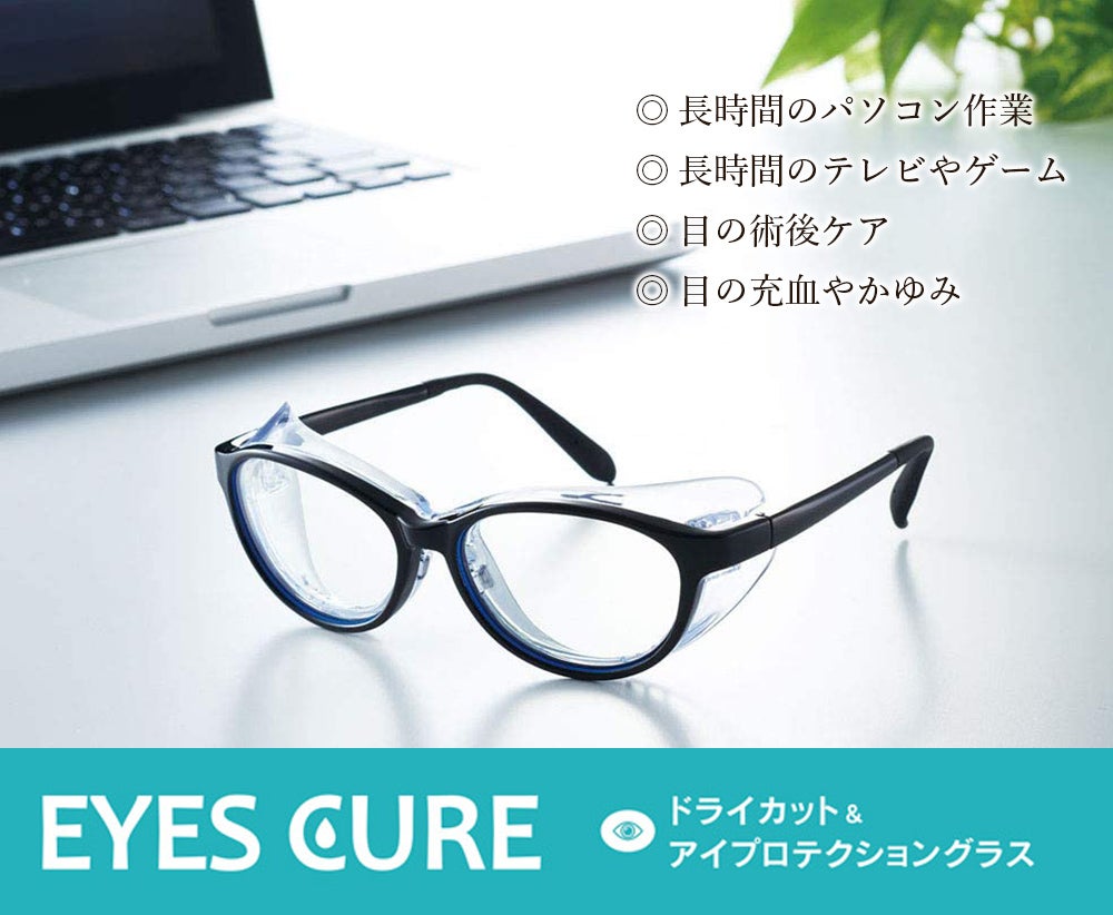 ドライアイ用メガネ　アイキュア