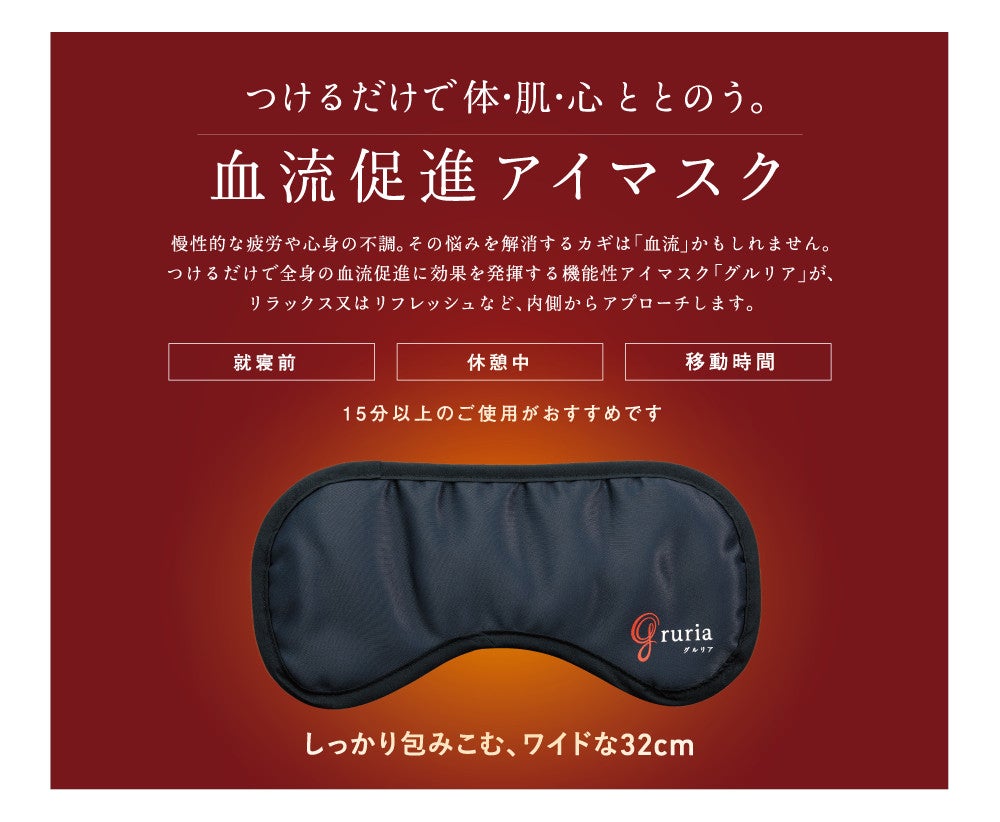 グルリア　アイマスク