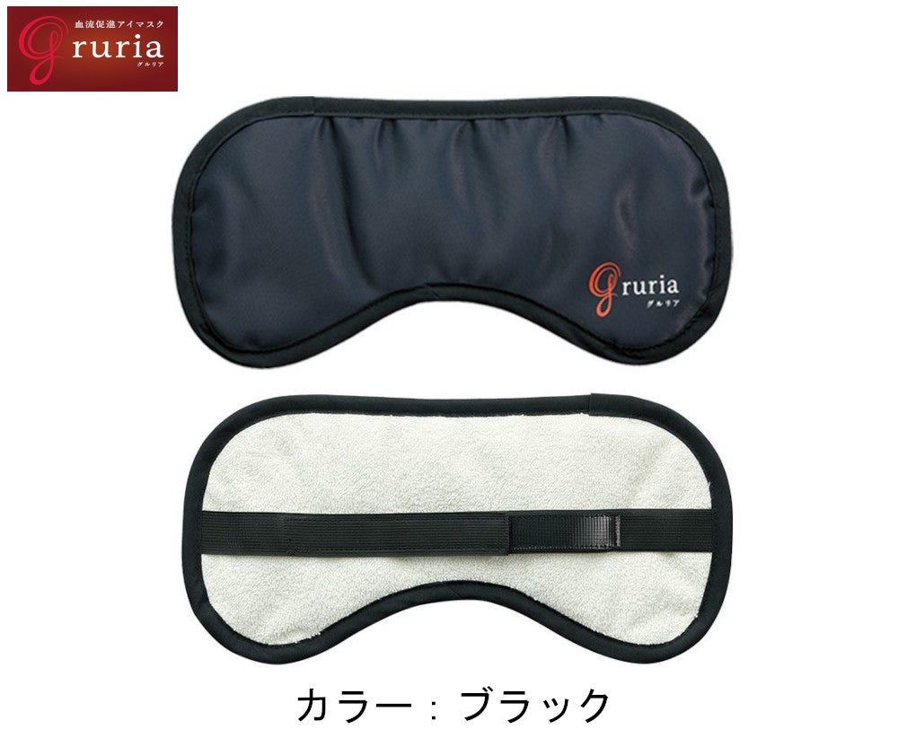 グルリア　アイマスク　ブラック