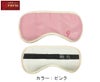 グルリア　アイマスク　ピンク